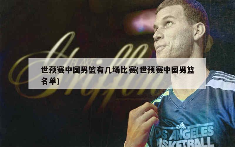 1、男篮2022年世界杯赛程（北京时间）如下：6月30日16：40澳大利亚VS中国男篮