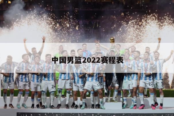 2、北京时间2022年11月14日：中国男篮vs巴林男篮
