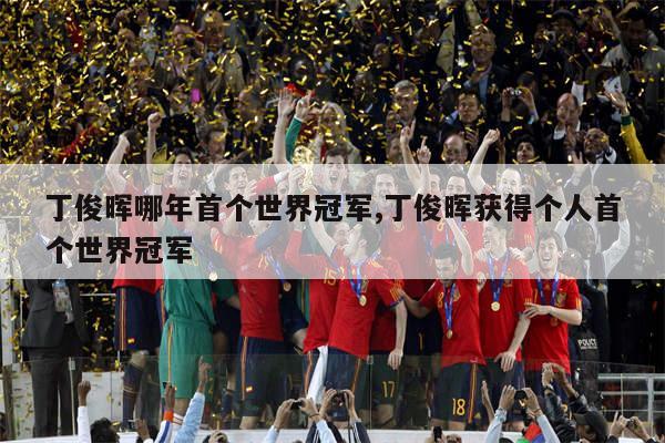 年仅15岁的丁俊晖为中国夺取首个亚洲锦标赛冠军