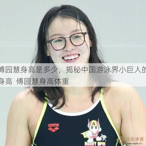 傅园慧身高是多少，揭秘中国游泳界小巨人的身高  傅园慧身高体重