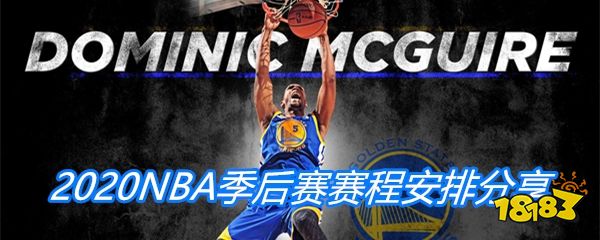 2020年的NBA季后赛现在正在火热的进行当中