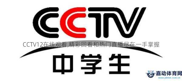 CCTV12在线观看、精彩回看和热门直播