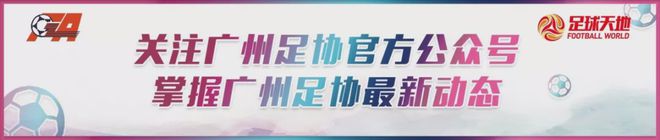 声明：本文系广州市足球协会公众号根据市场信息进行整理编辑