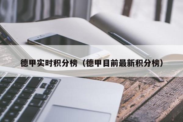 积分榜情况是斯图加特、柏林联合、莱比锡RB、拜仁慕尼黑、弗莱堡、法兰克福、纽伦堡和多特蒙德晋级四分之一决赛