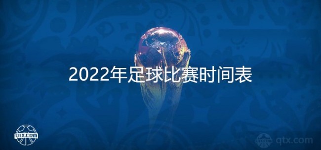 球天下体育平台将为大家送上2022年卡塔尔世界杯的最新的资讯和比赛