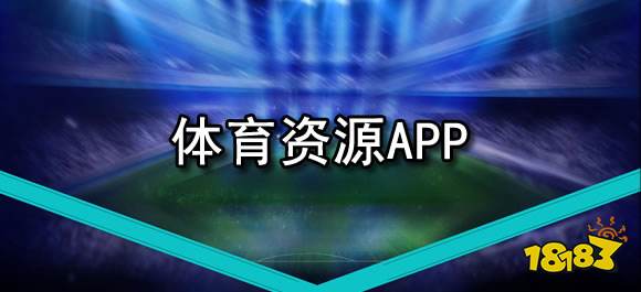 为广大足球、篮球爱好者提供赛事信息、赛事即时比分、动画直播、赛事数据分析、赛事资讯等服务