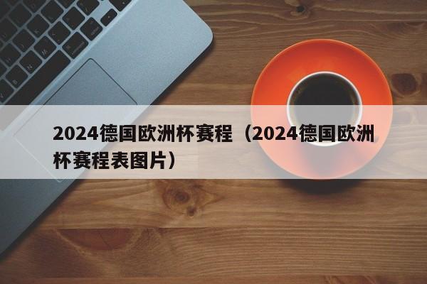 2024年欧洲杯预选赛进程和结果简述：2023年10月14日