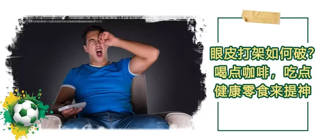 不来点“看球标配”总让人感觉看了一场假比赛