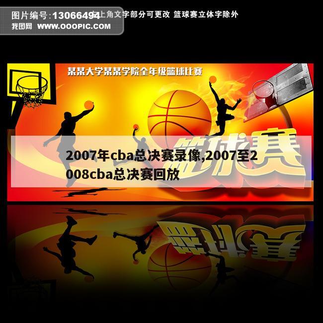 2007年cba总决赛录像,2007至2008cba总决赛回放