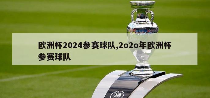 欧洲杯2024参赛球队,2o2o年欧洲杯参赛球队