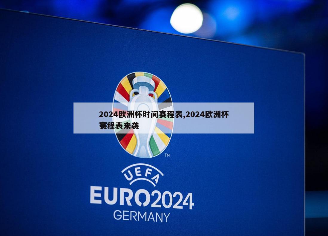 2024欧洲杯时间赛程表,2024欧洲杯赛程表来袭