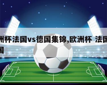 欧洲杯法国vs德国集锦,欧洲杯 法国vs德国