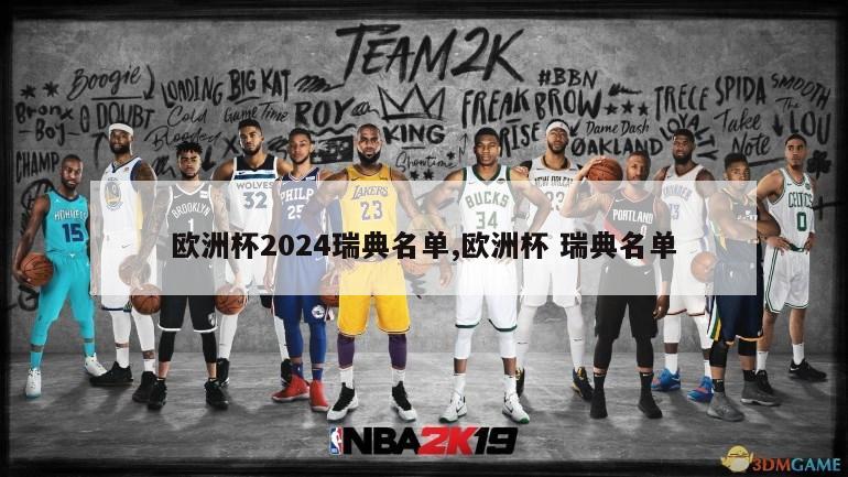 欧洲杯2024瑞典名单,欧洲杯 瑞典名单