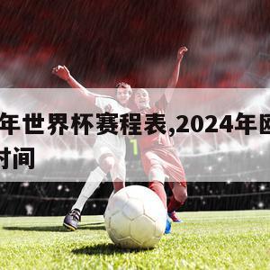 2024年世界杯赛程表,2024年欧洲杯开幕时间