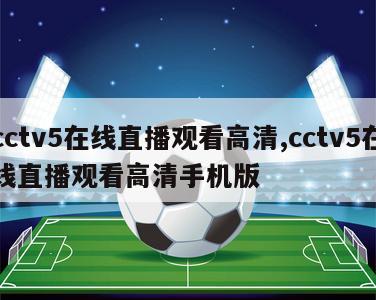 cctv5在线直播观看高清,cctv5在线直播观看高清手机版