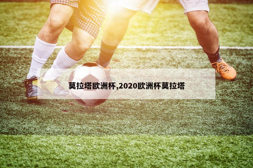 莫拉塔欧洲杯,2020欧洲杯莫拉塔