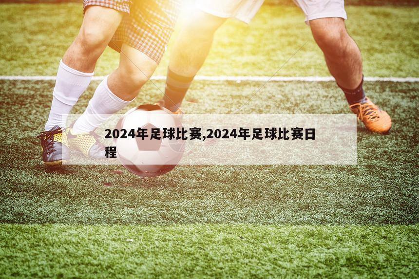 2024年足球比赛,2024年足球比赛日程