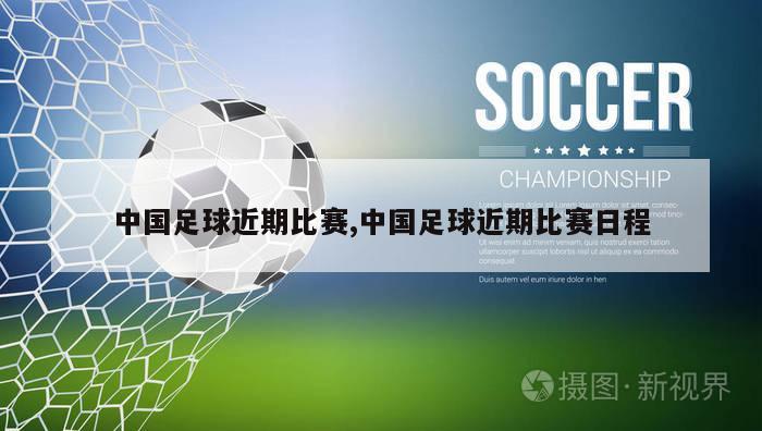 中国足球近期比赛,中国足球近期比赛日程