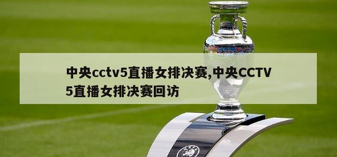 中央cctv5直播女排决赛,中央CCTV5直播女排决赛回访