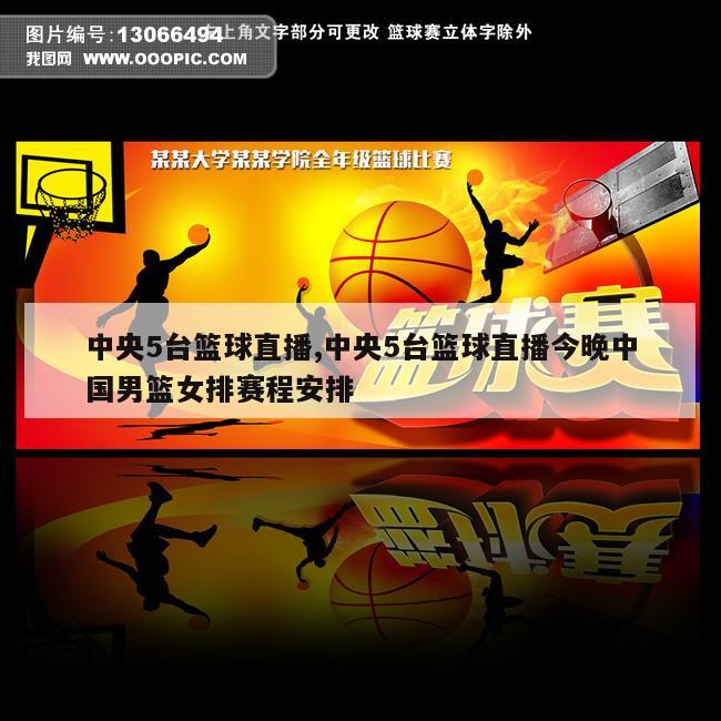 中央5台篮球直播,中央5台篮球直播今晚中国男篮女排赛程安排