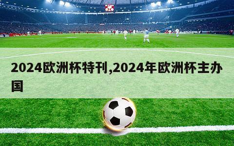 2024欧洲杯特刊,2024年欧洲杯主办国