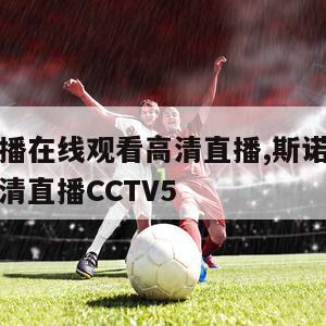 斯诺克直播在线观看高清直播,斯诺克直播在线观看高清直播CCTV5