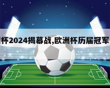 欧洲杯2024揭幕战,欧洲杯历届冠军一览表