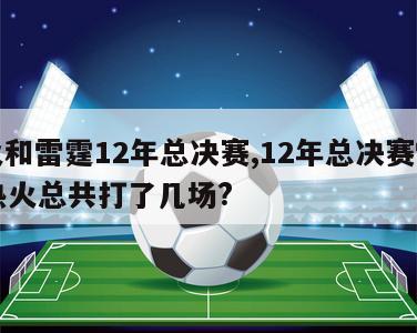 热火和雷霆12年总决赛,12年总决赛雷霆vs热火总共打了几场?