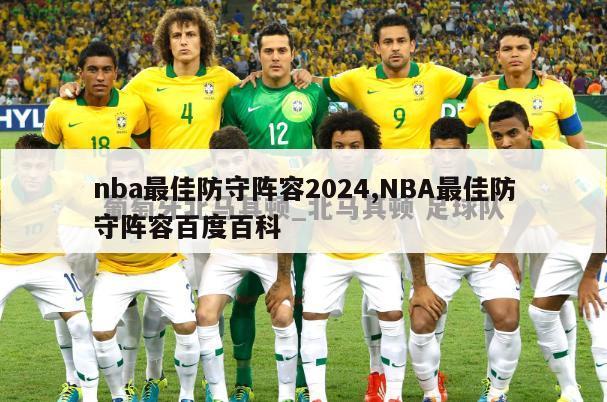 nba最佳防守阵容2024,NBA最佳防守阵容百度百科