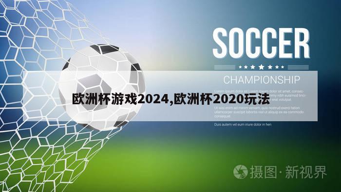 欧洲杯游戏2024,欧洲杯2020玩法