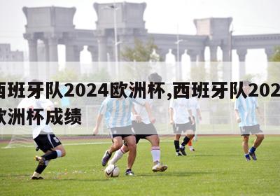 西班牙队2024欧洲杯,西班牙队2024欧洲杯成绩