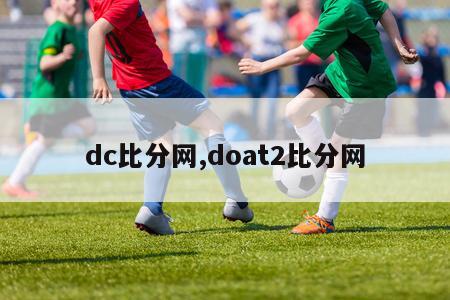 dc比分网,doat2比分网