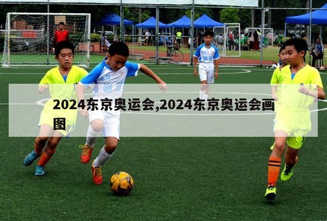 2024东京奥运会,2024东京奥运会画图