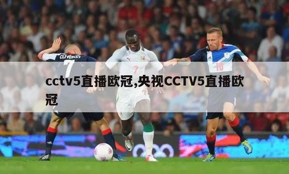 cctv5直播欧冠,央视CCTV5直播欧冠