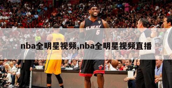 nba全明星视频,nba全明星视频直播