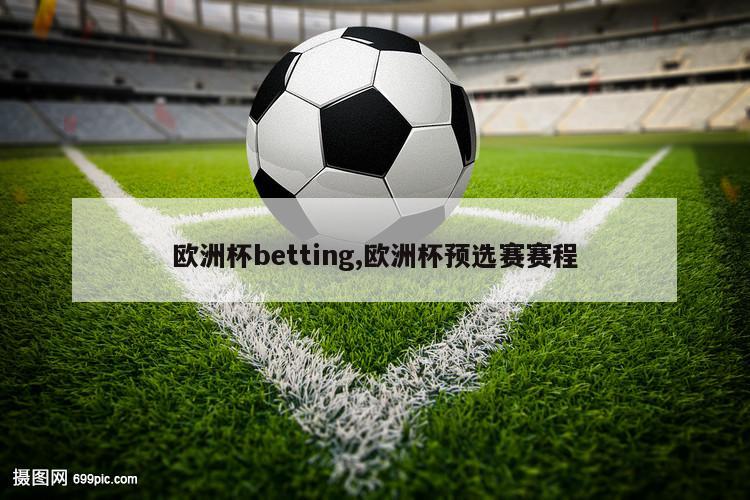 欧洲杯betting,欧洲杯预选赛赛程