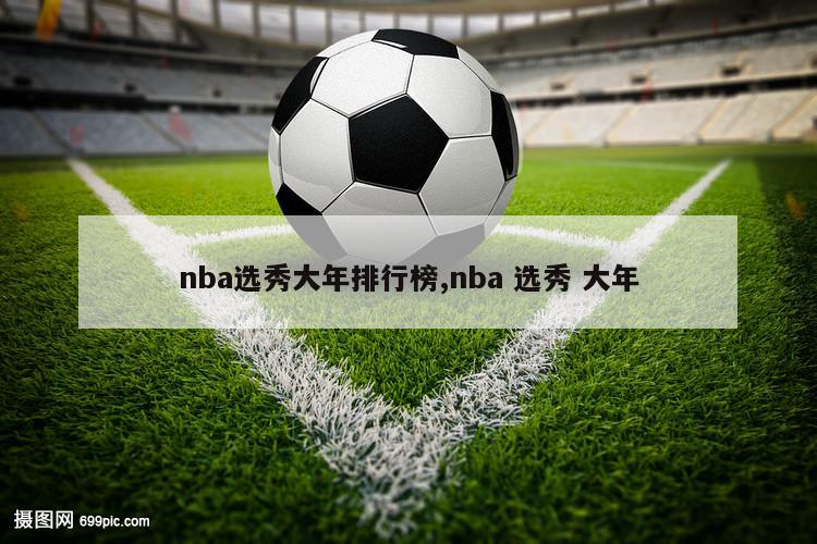 nba选秀大年排行榜,nba 选秀 大年