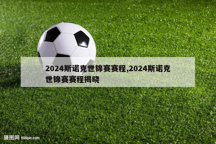 2024斯诺克世锦赛赛程,2024斯诺克世锦赛赛程揭晓