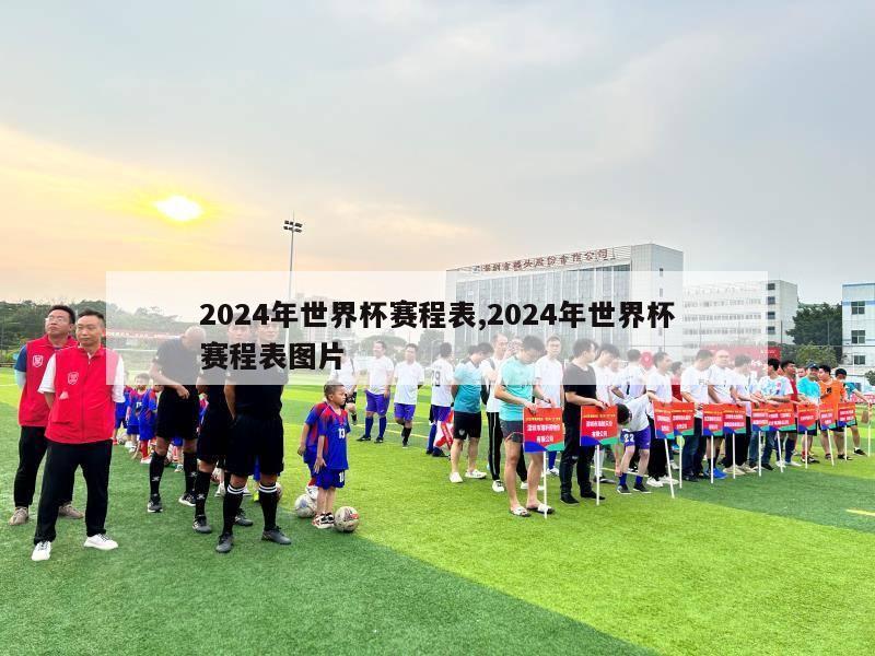 2024年世界杯赛程表,2024年世界杯赛程表图片