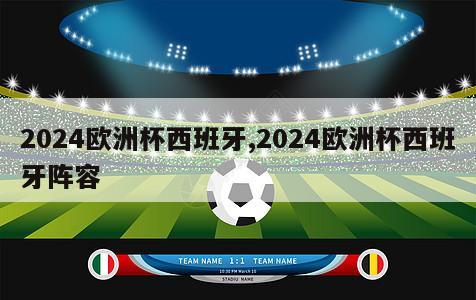 2024欧洲杯西班牙,2024欧洲杯西班牙阵容