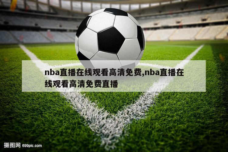 nba直播在线观看高清免费,nba直播在线观看高清免费直播