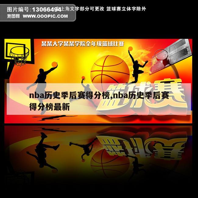 nba历史季后赛得分榜,nba历史季后赛得分榜最新