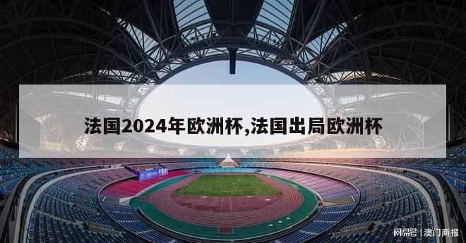 法国2024年欧洲杯,法国出局欧洲杯