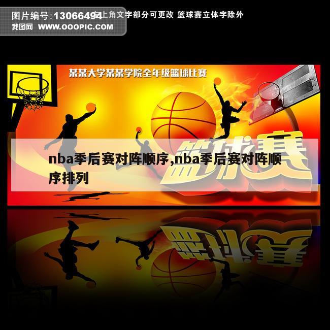 nba季后赛对阵顺序,nba季后赛对阵顺序排列