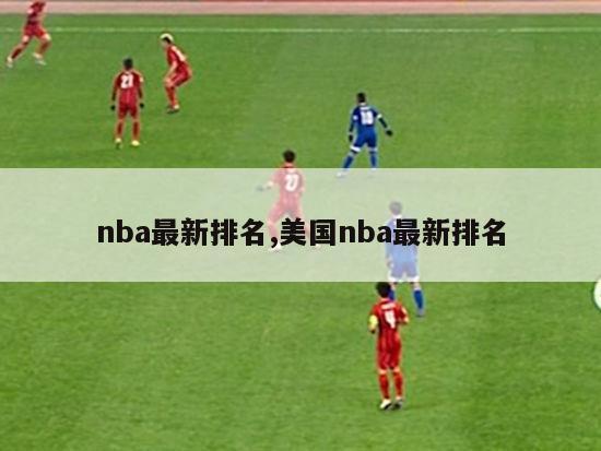 nba最新排名,美国nba最新排名