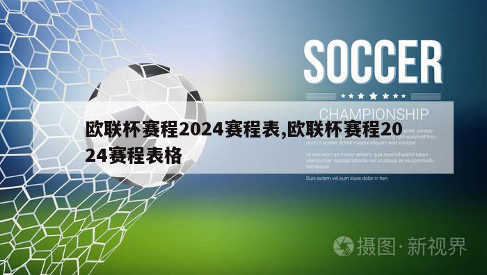 欧联杯赛程2024赛程表,欧联杯赛程2024赛程表格