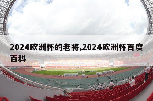 2024欧洲杯的老将,2024欧洲杯百度百科