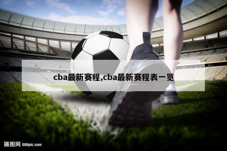 cba最新赛程,cba最新赛程表一览