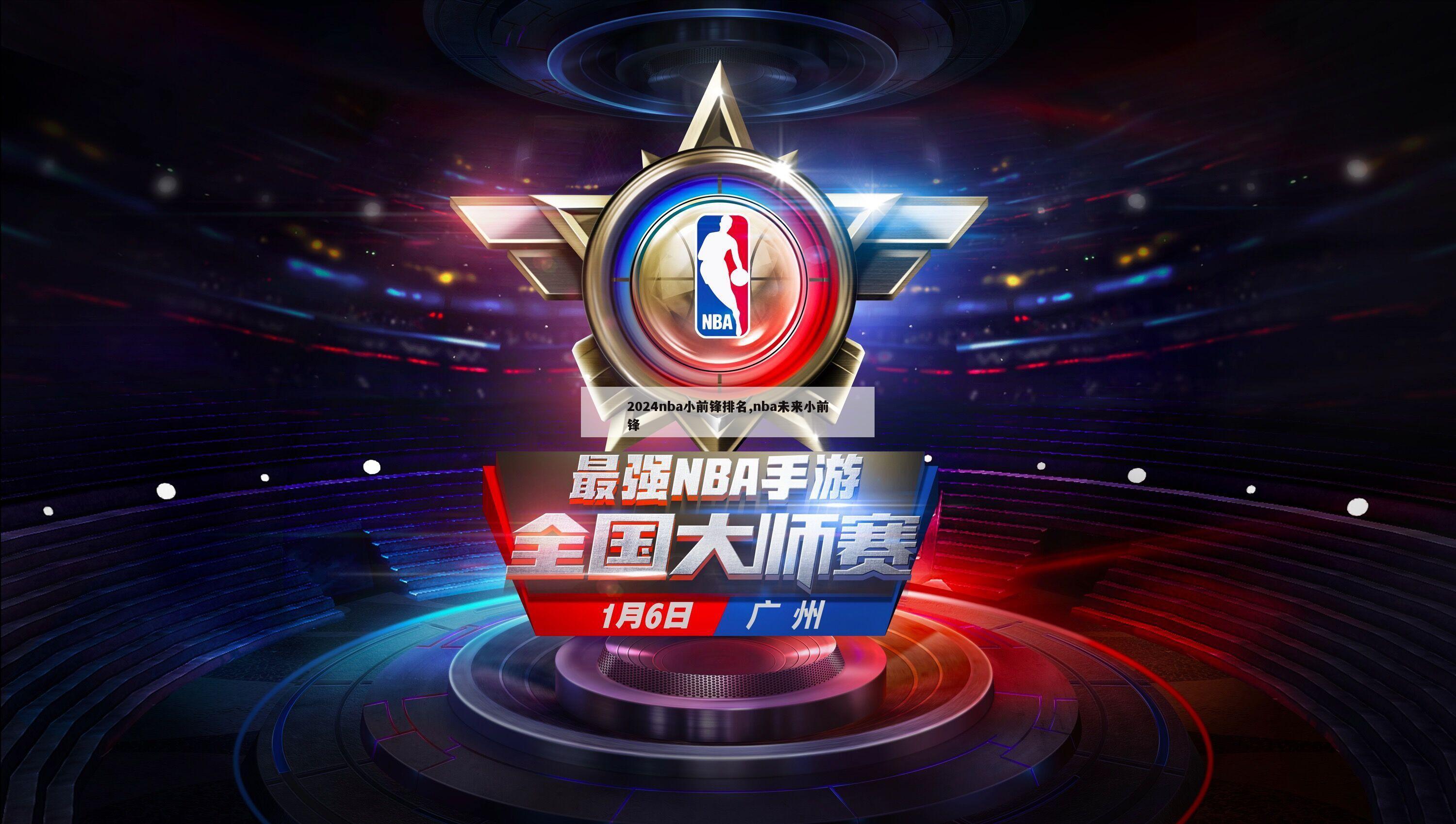 2024nba小前锋排名,nba未来小前锋