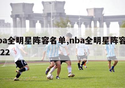 nba全明星阵容名单,nba全明星阵容名单22